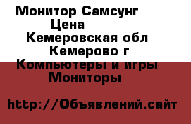 Монитор Самсунг 20' › Цена ­ 2 000 - Кемеровская обл., Кемерово г. Компьютеры и игры » Мониторы   